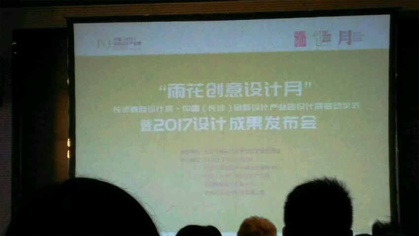 基準(zhǔn)工業(yè)設(shè)計(jì)參加長(zhǎng)沙設(shè)計(jì)園成果發(fā)布會(huì)2.jpg 基準(zhǔn)工業(yè)設(shè)計(jì)參加長(zhǎng)沙設(shè)計(jì)園成果發(fā)布會(huì)2.jpg