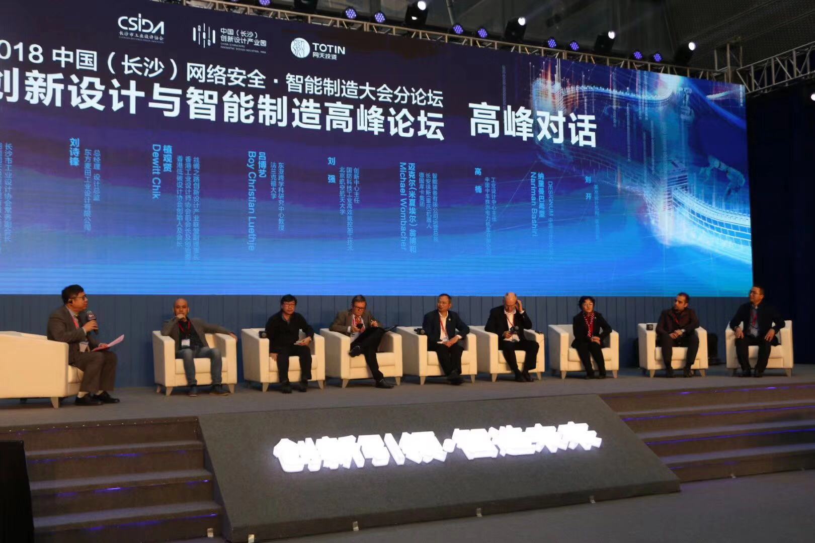 基準設(shè)計參加創(chuàng)新設(shè)計與智能制造高峰論壇